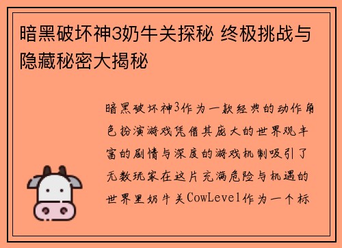 暗黑破坏神3奶牛关探秘 终极挑战与隐藏秘密大揭秘