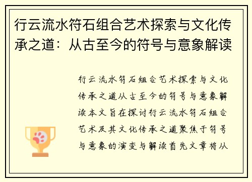 行云流水符石组合艺术探索与文化传承之道：从古至今的符号与意象解读