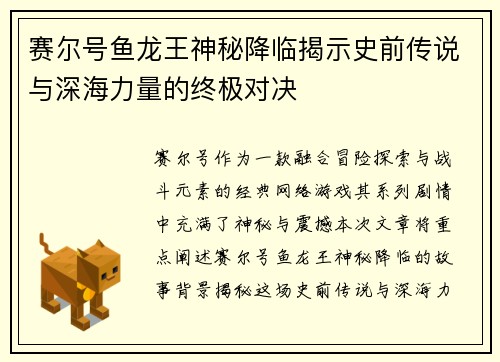 赛尔号鱼龙王神秘降临揭示史前传说与深海力量的终极对决