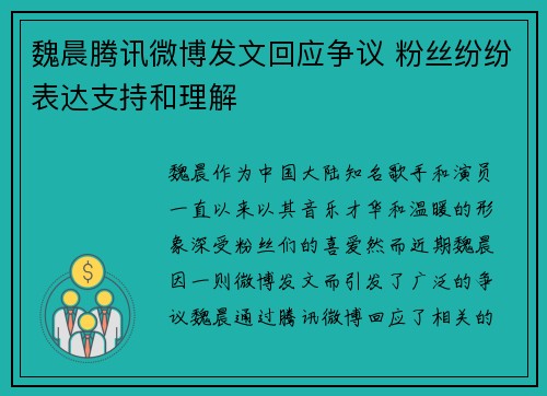魏晨腾讯微博发文回应争议 粉丝纷纷表达支持和理解