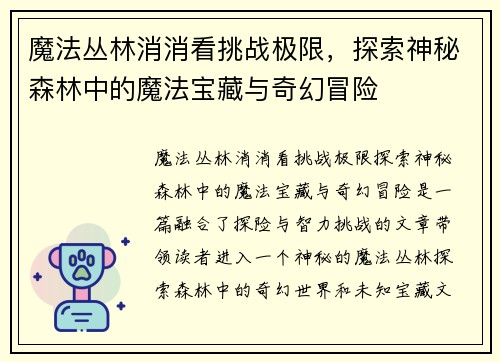 魔法丛林消消看挑战极限，探索神秘森林中的魔法宝藏与奇幻冒险