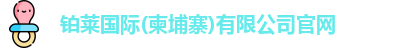 铂莱国际(柬埔寨)有限公司官网